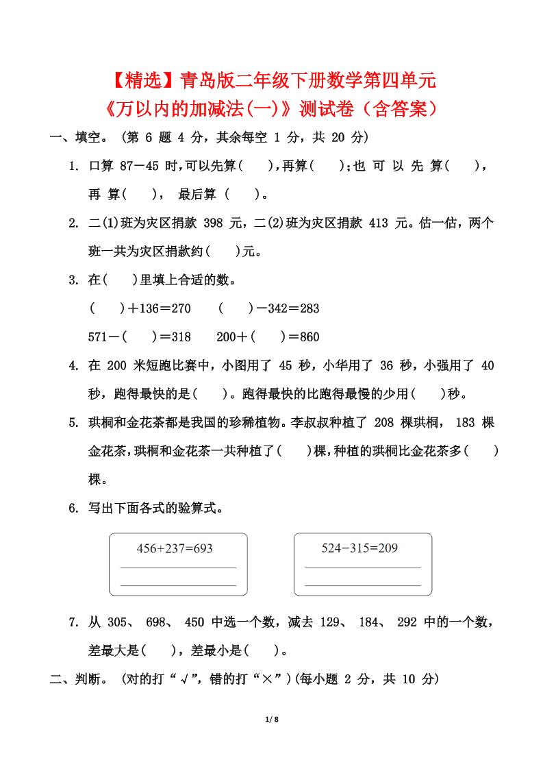 青岛63版二年级下册数学第四单元《万以内的加减法(一)》测试卷（含答案）-悟思笔记，一个低调的学习营。