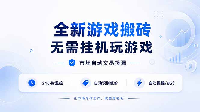 全新游戏搬砖，无需挂机玩游戏，市场自动交易捡漏 | 数据支持任何形式验证 | 无需电脑日入300+-悟思笔记，一个低调的学习营。