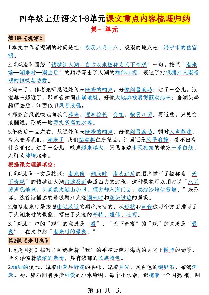 四年级上语文1-8单元课文重点内容梳理归纳-悟思笔记，一个低调的学习营。