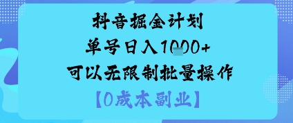 抖音掘金计划单号日入多张+可以无限制批量操作，邪修玩法-悟思笔记，一个低调的学习营。