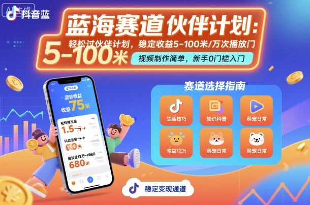 抖音蓝海赛道，轻松过伙伴计划，视频制作简单，万次播放收益在5-100米，稳定收益-悟思笔记，一个低调的学习营。