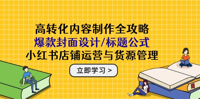 高转化内容制作全攻略：爆款封面设计/标题公式，小红书店铺运营与货源管理-悟思笔记，一个低调的学习营。