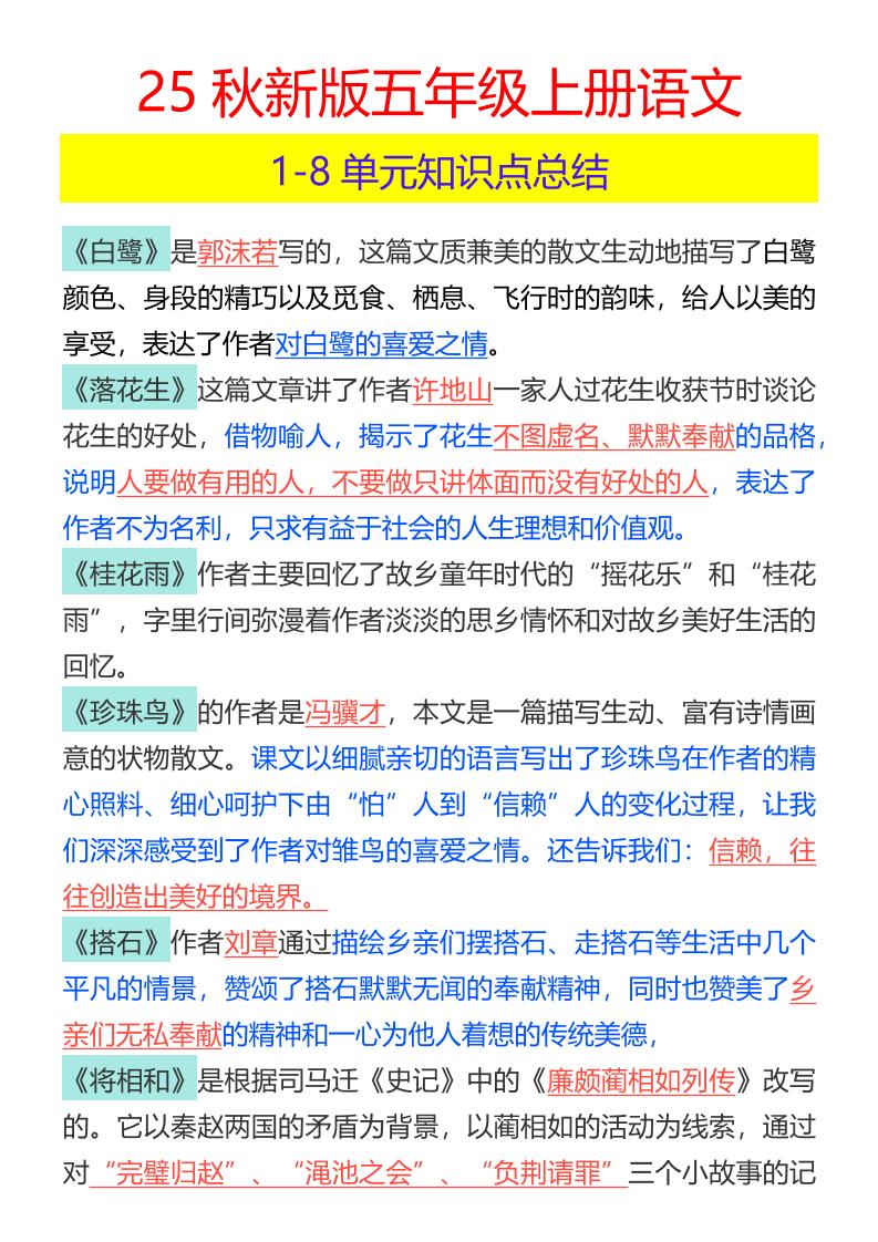 【2025秋新版】五年级上册语文1-8单元知识点总结-悟思笔记，一个低调的学习营。