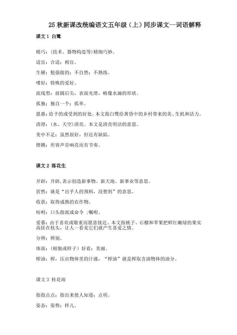 【2025秋新版】五年级上册语文全册词语解释大全-悟思笔记，一个低调的学习营。