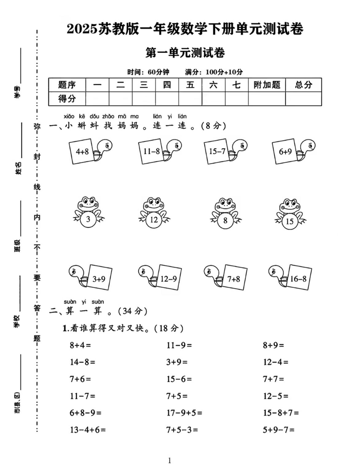 25春一下苏教版数学第一单元《进位加法和退位减法》测试卷4页-悟思笔记，一个低调的学习营。