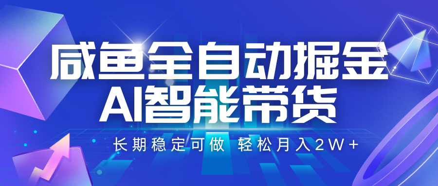 咸鱼全自动掘金，AI智能带货 长期稳定可做，轻松月入2W+-悟思笔记，一个低调的学习营。