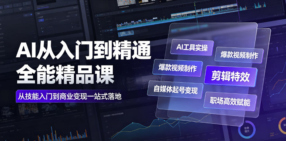 AI从入门到精通全能精品课｜AI工具实操+爆款视频制作+剪辑特效+自媒体起号变现+职场高效赋能全教程-悟思笔记，一个低调的学习营。