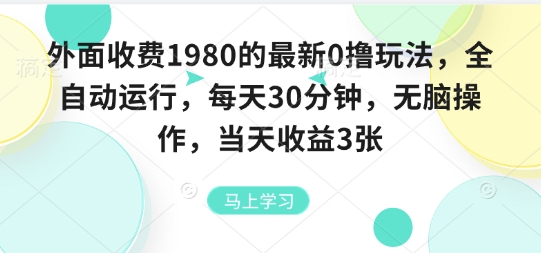 外面收费1980的最新0撸玩法，全自动挂G，每天30分钟，无脑操作，当天收益3张【揭秘】-悟思笔记，一个低调的学习营。