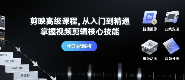 剪映高级课程，从入门到精通，掌握视频剪辑核心技能-悟思笔记，一个低调的学习营。