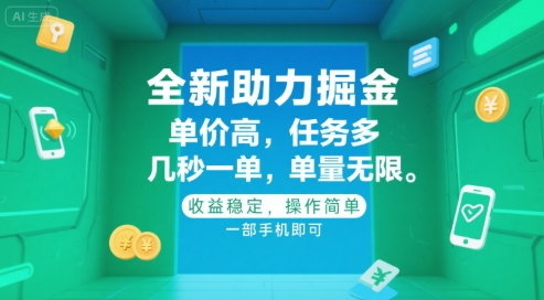全新助力掘金 ，单价高 ，任务多 ，几秒一单 ，单量无限，收益稳定，操作简单，一部手机即可【揭秘】-悟思笔记，一个低调的学习营。