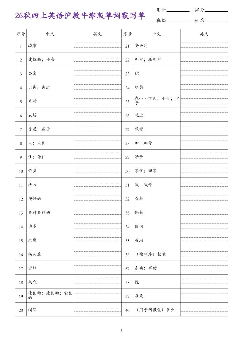 26秋四上英语沪教牛津版单词默写单-悟思笔记，一个低调的学习营。