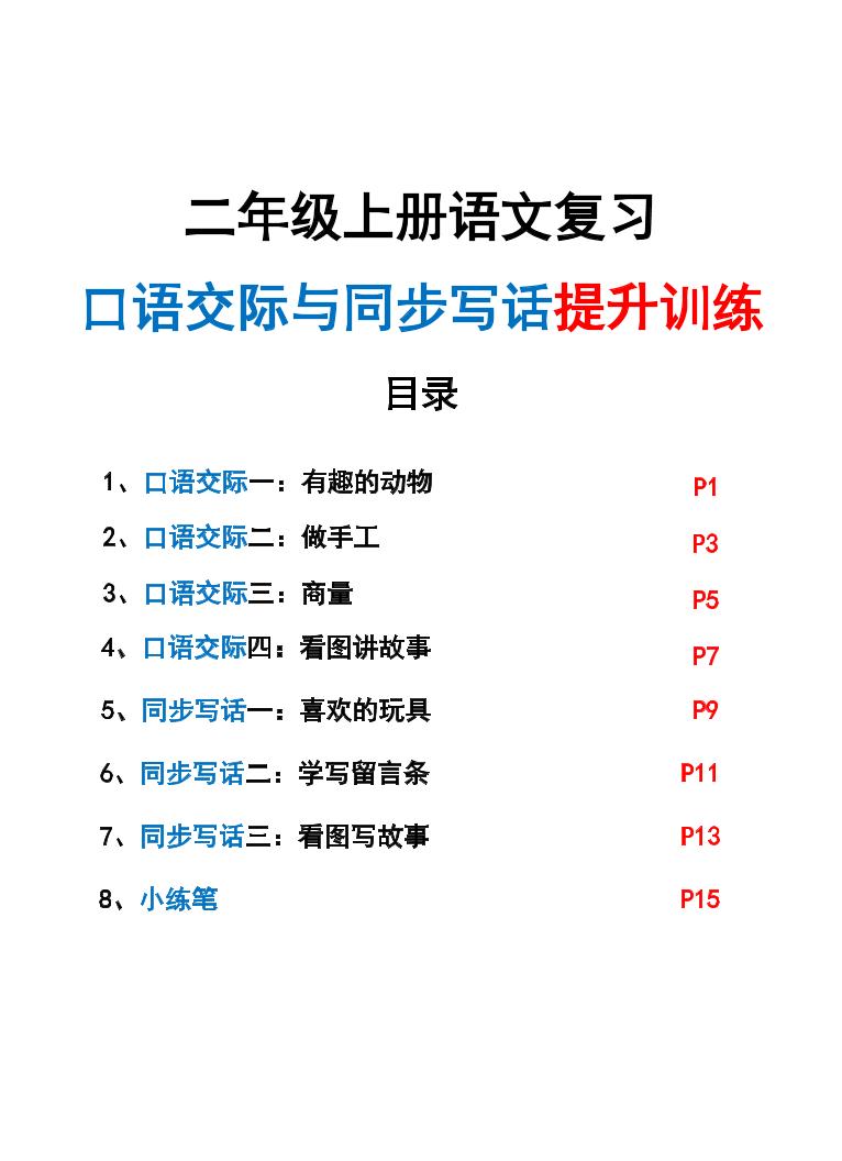 新二上语文复习口语交际与同步写话提升训练（含范文示例20页）-悟思笔记，一个低调的学习营。
