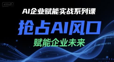 AI企业赋能实战系列课，抢占AI风口，赋能企业未来-悟思笔记，一个低调的学习营。