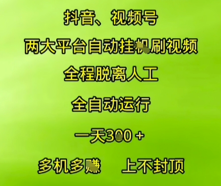 抖音视频号两大平台自动运行，全程脱离人工，自动获取收益，一天3张+，多机多挣，上不封顶【揭秘】-悟思笔记，一个低调的学习营。