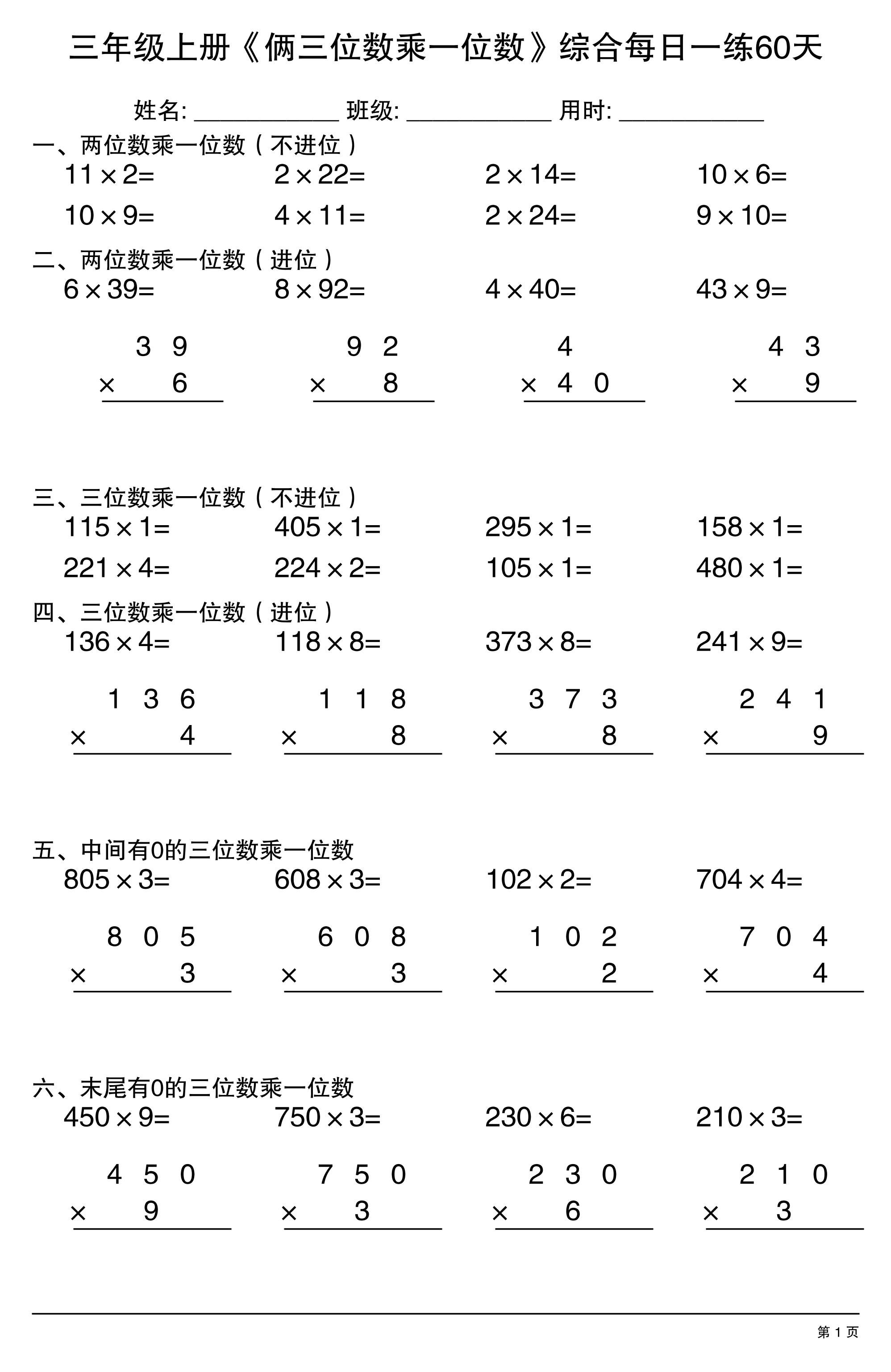 三年级上册数学《俩三位数乘一位数》综合每日一练60天-悟思笔记，一个低调的学习营。