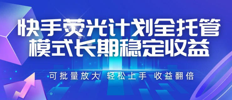 快手荧光计划全托管模式，长期稳定收益，一部手机可批量做，轻松上手，收益翻倍【揭秘】-悟思笔记，一个低调的学习营。