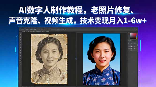 AI数字人制作教程，老照片修复、声音克隆、视频生成，技术变现月入1-6w+-悟思笔记，一个低调的学习营。