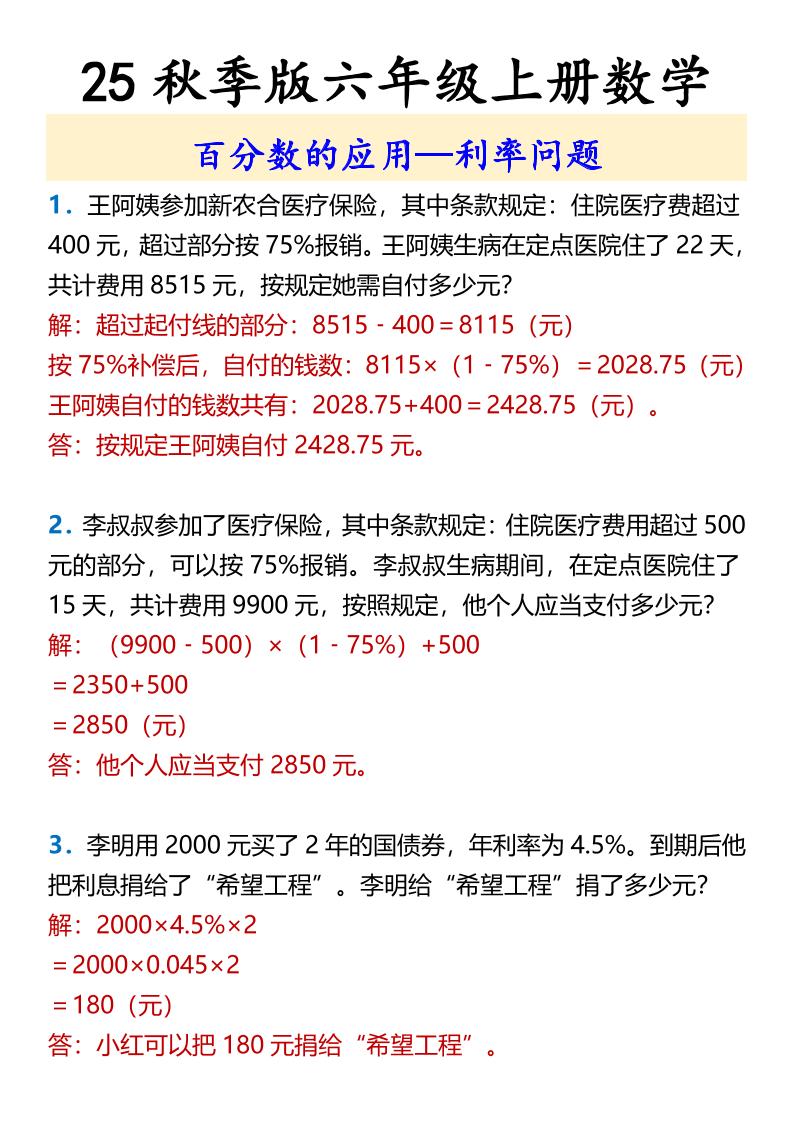 【2025秋新版】六年级上册数学百分数的应用—利率问题-悟思笔记，一个低调的学习营。
