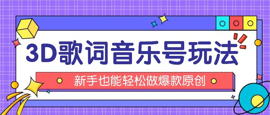 抖音3D歌词视频玩法：0粉挂载小程序，10分钟出成品，月收入万元-悟思笔记，一个低调的学习营。