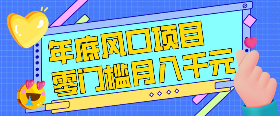 每年节假日年底风口项目，新人小白也能上手，零成本零门槛月入1w+(附渠道)【揭秘】-悟思笔记，一个低调的学习营。