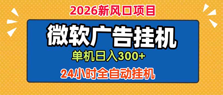 微软广告挂机，单机日入300+，24小时脚本挂机(课程附带脚本-悟思笔记，一个低调的学习营。