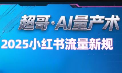 超哥·小红书AI全自动爆款视频量产术-悟思笔记，一个低调的学习营。