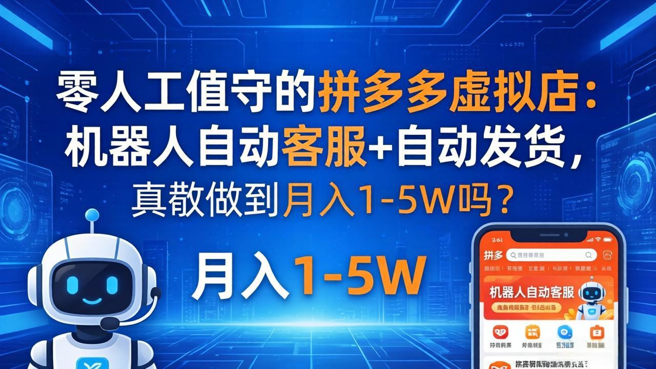 零人工值守的拼多多虚拟店：机器人自动客服+ 自动发货，真能做到月入 1-5W 吗？-悟思笔记，一个低调的学习营。