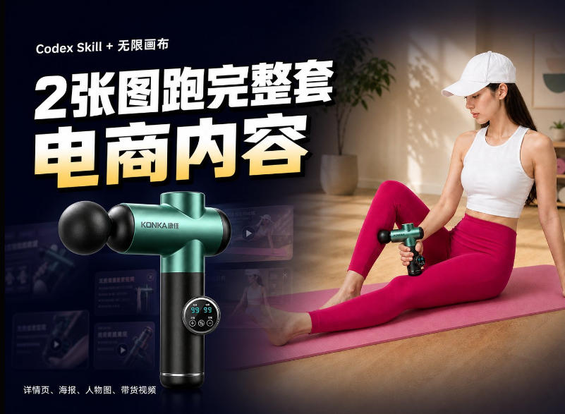 Codex+Skill+无限画布：两张图跑出一整套电商内容-悟思笔记，一个低调的学习营。