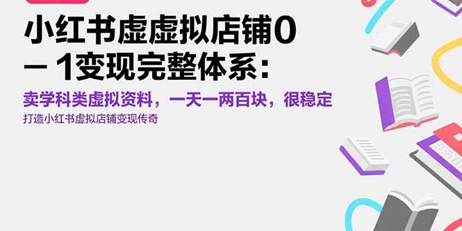 小红书虚拟店铺0-1变现完整体系：卖学科类虚拟资料，一天一两百块，很稳定-悟思笔记，一个低调的学习营。