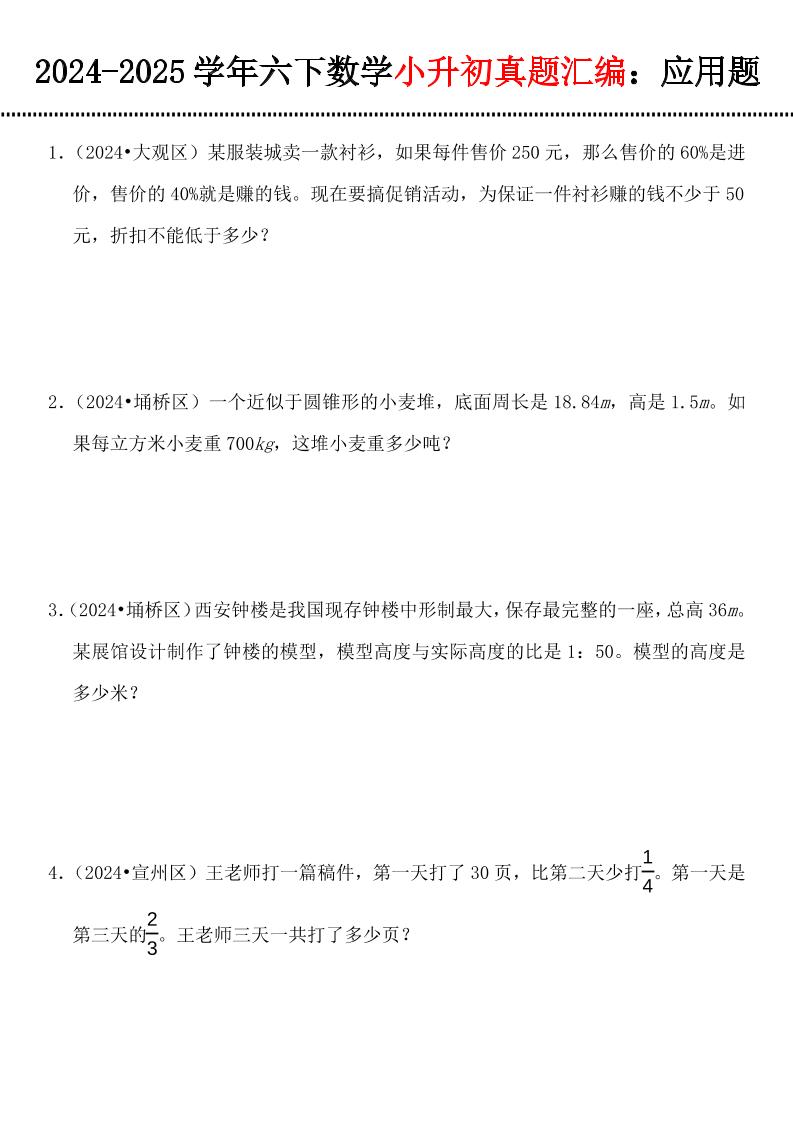 小升初数学【真题汇编：应用题】-悟思笔记，一个低调的学习营。