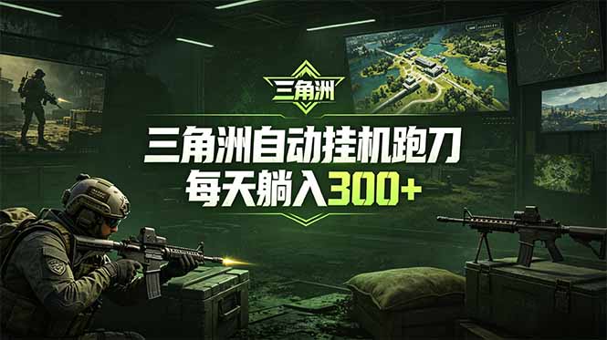 最新版全自动脚本，全程托管，省心省力，日均躺赚300+。-悟思笔记，一个低调的学习营。