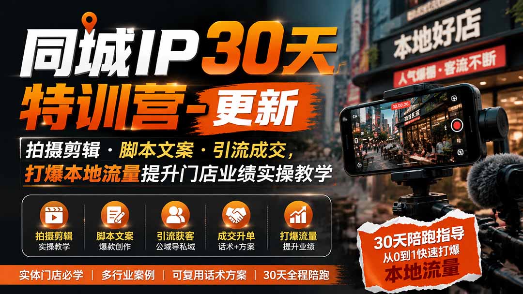 同城IP30天特训营-更新｜拍摄剪辑+脚本文案+引流成交，打爆本地流量提升门店业绩实操教学-悟思笔记，一个低调的学习营。