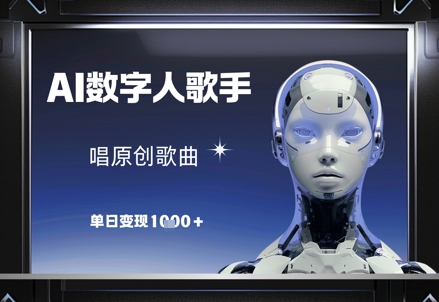 AI数字人歌手，唱原创歌曲，单日变现1k-悟思笔记，一个低调的学习营。