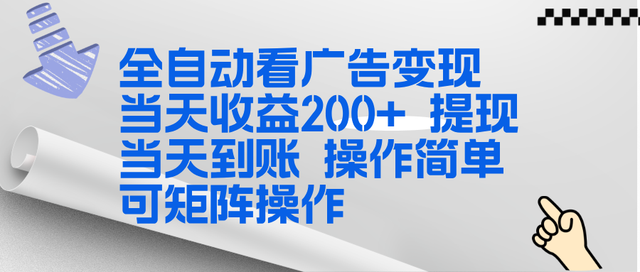 全新看广告挂机项目  操作简单，单机当天收益300+，体现当天到账，可矩阵操作-悟思笔记，一个低调的学习营。