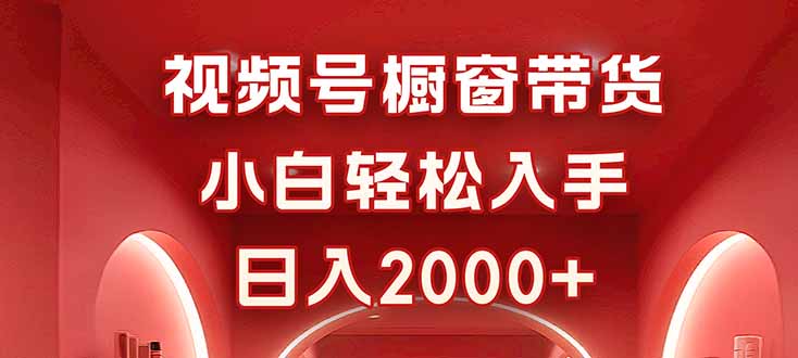 视频号橱窗带货，小白轻松入手，日入2000+-悟思笔记，一个低调的学习营。