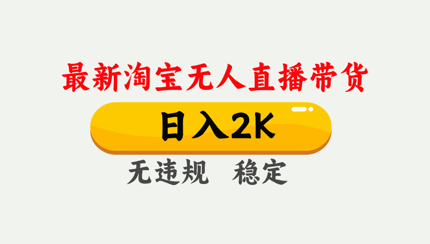 淘宝无人直播【最新】，日入2K，独家技术，无违规无封号，可矩阵，长期…-悟思笔记，一个低调的学习营。