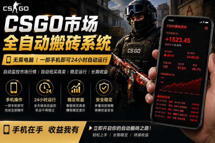 24小时自动监控CS饰品市场，手机即可完成全部操作实现自动搬砖盈利，日入300+【揭秘】-悟思笔记，一个低调的学习营。