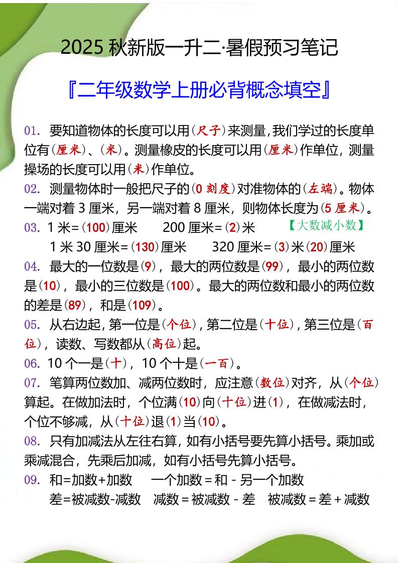 【2025秋新版】二年级数学上册必背概念填空-悟思笔记，一个低调的学习营。
