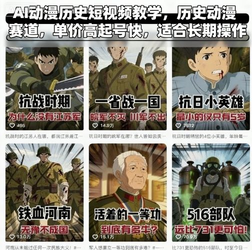 AI动漫历史短视频教学，历史动漫赛道，单价高起号快，适合长期操作-悟思笔记，一个低调的学习营。