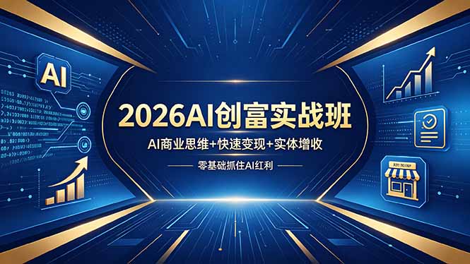 2026AI创富实战班，AI商业思维+快速变现+实体增收，零基础抓住AI红利-悟思笔记，一个低调的学习营。