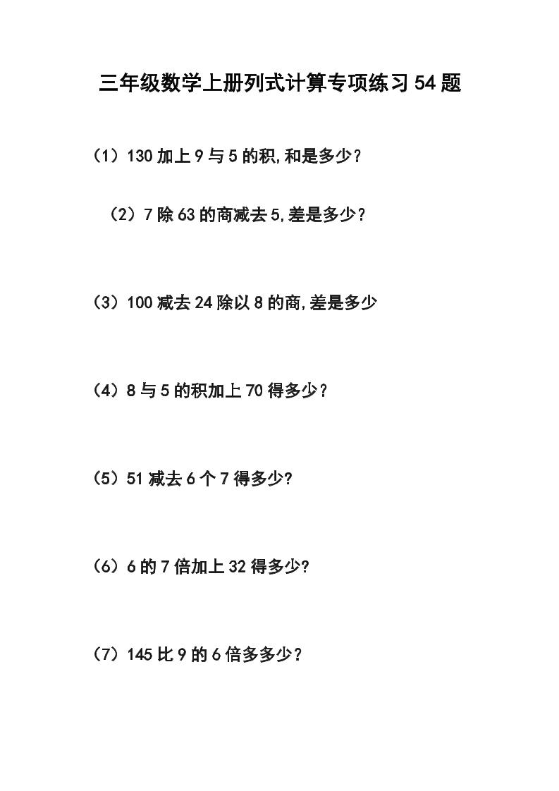 三年级数学上册列式计算专项练习54题-悟思笔记，一个低调的学习营。