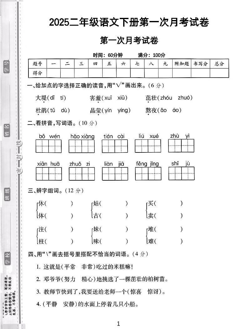 二年级下语文第一次月考综合卷5页-悟思笔记，一个低调的学习营。