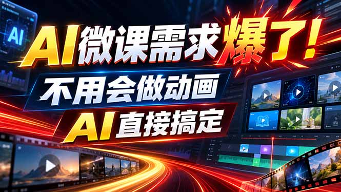 动画代做杀疯了！一单800+，全程派单，小白也能月入2W-悟思笔记，一个低调的学习营。