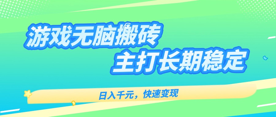 主打长期稳定海外全自动无脑游戏搬砖，日入千元，快速变现！-悟思笔记，一个低调的学习营。