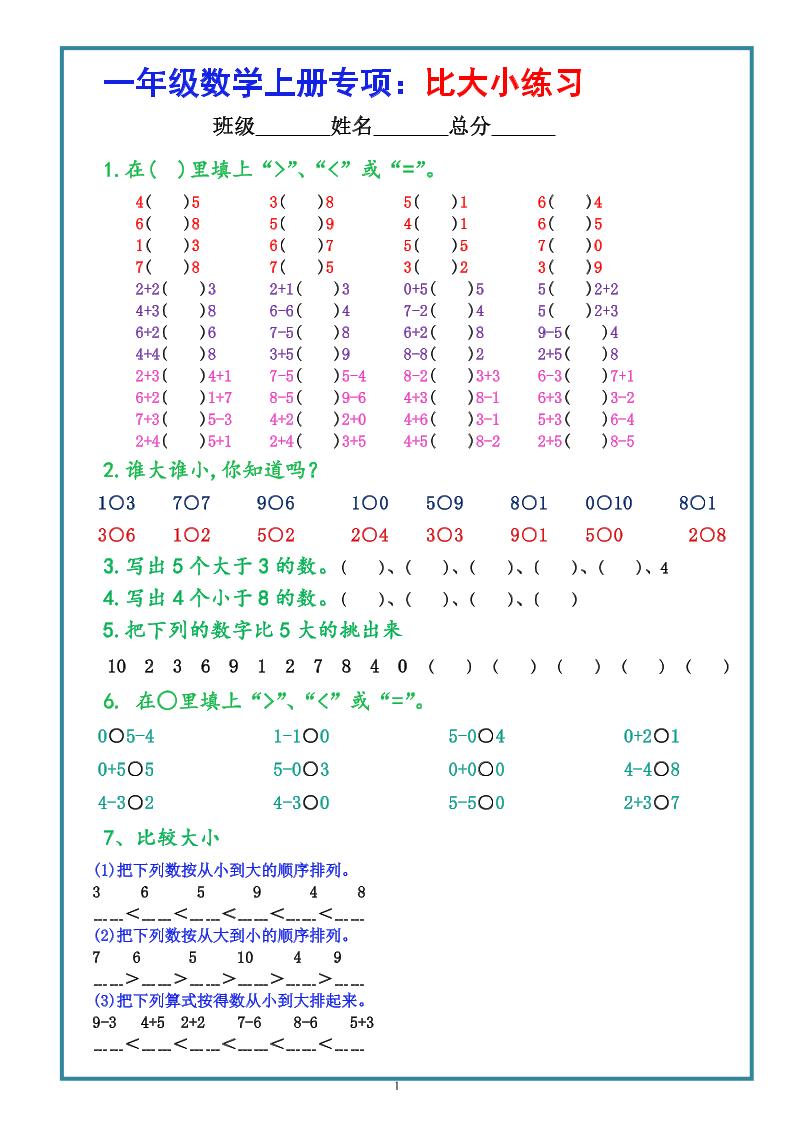 一上数学学-比大小专项练习题（共3组）-悟思笔记，一个低调的学习营。