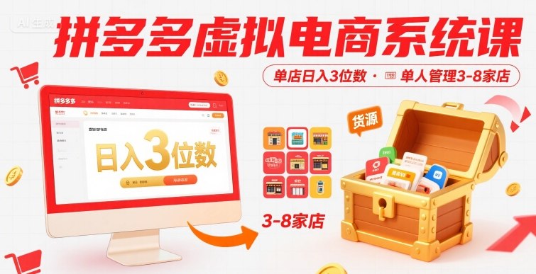 拼多多虚拟电商系统课，单店日入3位数，单人可管理3-8家店【附货源】-悟思笔记，一个低调的学习营。