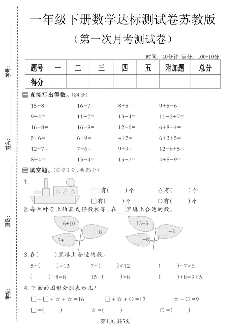一年级下数学第一次月考达标测试卷《苏教版》-悟思笔记，一个低调的学习营。