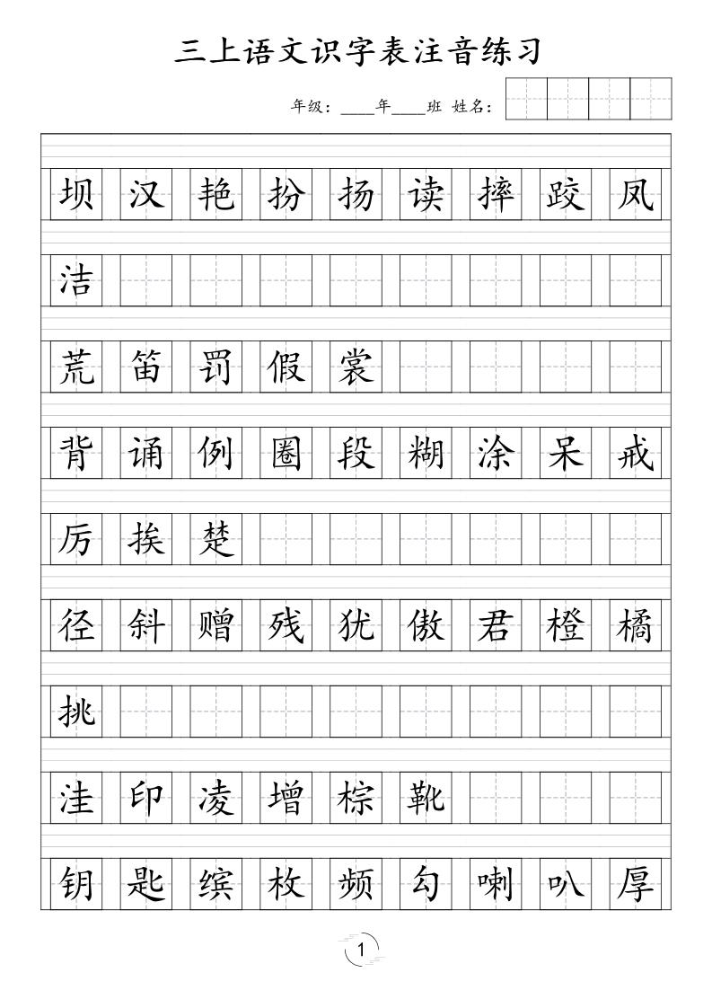三年级上语文识字表注音练习（新）-悟思笔记，一个低调的学习营。