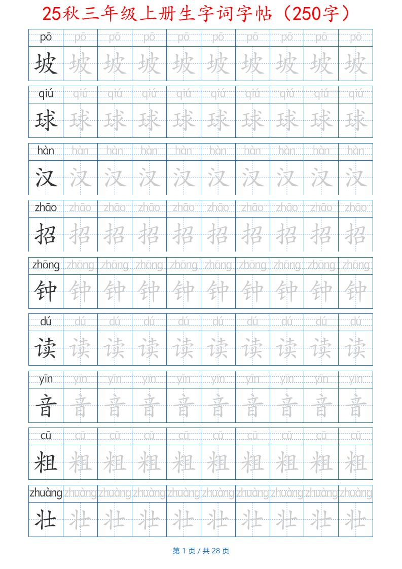 25秋三年级上册生字词字帖（250字）带拼音版-二上语文-悟思笔记，一个低调的学习营。