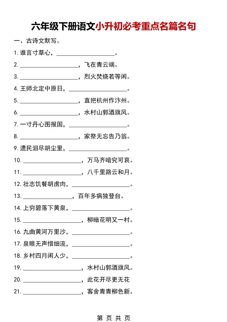 六年级下语文小升初必考重点名篇名句-悟思笔记，一个低调的学习营。